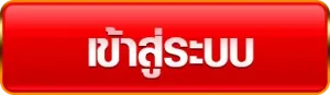 หวาน ปาก 888 เข้าสู่ระบบ