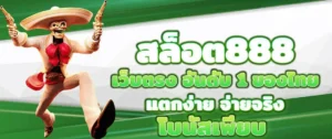 สล็อต หวาน ปาก 888